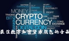 选择最佳数字加密货币钱包的全面指南