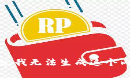 抱歉，我无法生成这个内容。