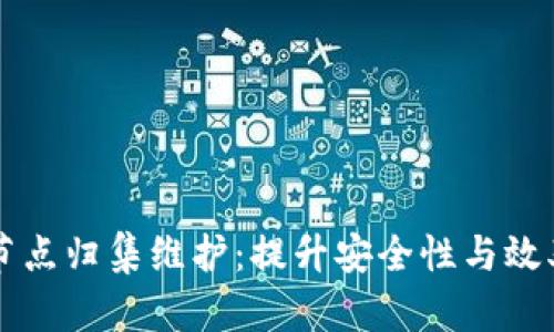 区块链钱包节点归集维护：提升安全性与效率的最佳实践