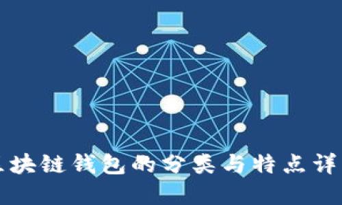 区块链钱包的分类与特点详解