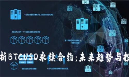 深入解析BTCUSD永续合约：未来趋势与投资策略