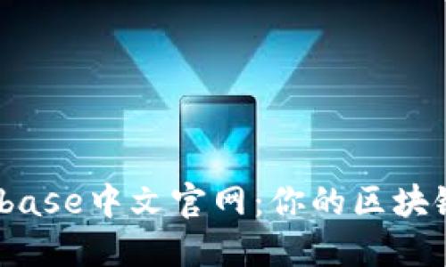 探索Bitbase中文官网：你的区块链新起点