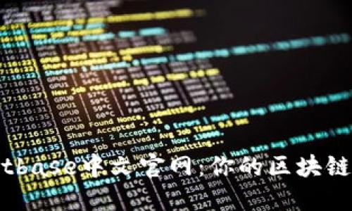 探索Bitbase中文官网：你的区块链新起点