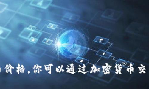 抱歉，我无法提供实时的狗狗币价格。你可以通过加密货币交易所或金融网站查询最新价格。