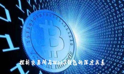 探析交易所与Web3钱包的深度关系