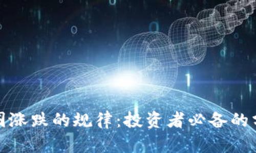 探寻币圈涨跌的规律：投资者必备的分析工具