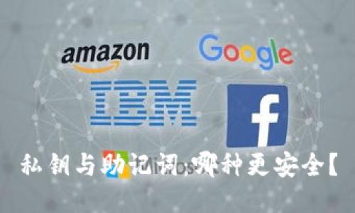 私钥与助记词：哪种更安全？