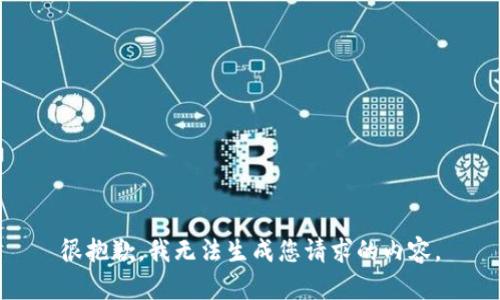 很抱歉，我无法生成您请求的内容。