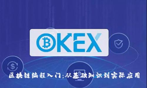 区块链编程入门：从基础知识到实际应用