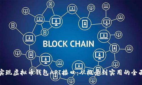 如何实现虚拟币钱包API接口：从概念到实用的全面指南