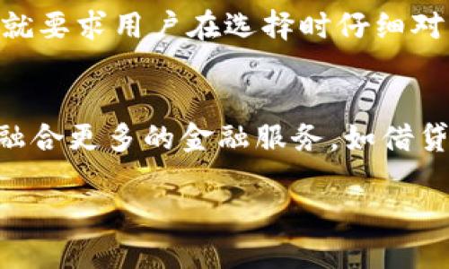 加密货币钱包的风口：了解其功能与发展/  
加密货币钱包, 虚拟货币, 区块链技术/guanjianci  

在当今数字经济的浪潮中，加密货币钱包正逐渐成为一种热门的金融工具。随着比特币、以太坊等虚拟货币的崛起，加密货币钱包的功能和重要性也日益凸显。作为用户管理和使用数字资产的重要工具，加密货币钱包不仅仅是存储功能的简单提供者，它还兼具了一系列特性。本文将深入讨论加密货币钱包的功能、发展现状及其在数字经济中可能面临的挑战。  

加密货币钱包的基本概念  
加密货币钱包是一个用于存储、管理和交易加密货币的工具。与传统的钱包不同，加密货币钱包不存储实体货币，而是管理私钥——一种用于访问和控制数字资产的密码。可以把加密货币钱包理解为一个软件或硬件，帮助用户安全地管理其数字资产。  

加密货币钱包的类型  
加密货币钱包主要可以分为热钱包和冷钱包。热钱包是指与互联网连接的钱包，通常用于快速交易和日常使用。这类钱包的优点是方便用户随时随地进行交易，但安全性稍低，容易受到网络攻击。相对而言，冷钱包则是离线存储的设备，如硬件钱包或纸钱包，其安全性更高，适合长期持有资产。  

加密货币钱包的功能  
加密货币钱包的功能不仅限于存储和发放资产，还包括交易记录、资产兑换和多币种管理等。许多钱包还集成了去中心化交易所（DEX）的功能，允许用户直接在钱包中进行交易。此外，一些钱包提供额外的安全层，如生物识别技术和双重身份验证。  

加密货币钱包的市场现状  
目前，加密货币钱包市场竞争激烈，各种不同类型的钱包层出不穷。根据市场研究机构的数据显示，全球加密货币钱包用户数量正在稳步增长，尤其是在北美和亚洲地区，越来越多的用户开始接受和使用加密货币。钱包提供商也在不断创新，提供更高效、更安全的服务来满足用户需求。  

加密货币钱包的发展趋势  
展望未来，加密货币钱包将沿着几个方向发展。首先是安全性将进一步提升，随着网络攻击手段的多样化，钱包提供商需要不断改进安全保护机制。其次，用户体验将不断，让用户在使用钱包时更加便捷。此外，支持多种数字资产的聚合钱包可能会成为主流，用户能够在一个钱包中管理多种加密货币，无需在各个钱包间切换。  

面临的挑战与问题  
尽管加密货币钱包的前景广阔，但仍然面临一系列挑战。首先是什么样的法规和合规性会影响钱包的发展？其次，用户对安全性的担忧如何解决？第三，由于价格波动，用户如何合理评估风险？第四，用户教育和意识不足如何改善？最后，如何在保障用户隐私的同时提供服务？对以上问题的深入分析将帮助我们更好地理解加密货币钱包的未来。  

相关问题1：加密货币钱包面临的安全挑战  
安全是加密货币钱包首先要面对的挑战。许多钱包通过私钥保护用户的资产，但如果私钥被黑客获取或用户错误管理私钥，用户的资产将面临极大风险。为了提升安全性，钱包提供商正在采用更加复杂的加密技术，例如多重签名技术，可以将交易分解为多个部分，每个部分需要不同的私钥。在这方面，二次身份验证、硬件安全模块（HSM）等技术的应用也在不断增强钱包的安全性。此外，用户需要定期检查其安全设置和更新钱包，以确保其资产的安全性。  

相关问题2：用户如何选择合适的加密货币钱包  
选择合适的加密货币钱包是每位用户必须认真考虑的事情。用户应首先考虑自己的需求，如果常常进行频繁的小额交易，热钱包可能更适合；如果持有长线投资，冷钱包将会是更安全的选择。此外，用户还应关注钱包的使用界面、支持的加密货币种类、交易费用和安全保障措施等。此外，社区反馈也是值得参考的一个重要依据，包括在线评价和专家推荐。  

相关问题3：加密货币钱包的用户教育问题  
用户教育是加密货币钱包领域的另一大挑战。许多用户对加密货币和钱包的工作原理缺乏了解，导致了对其操作的不当，甚至一些诈骗的发生。为了解决这个问题，钱包提供商和相关机构需要加强用户教育，通过各种渠道提供信息，包括线上教程、用户指南和社区支持。同时，行业协会和监管机构也可以通过政策宣传和教育项目来提升公众对加密货币的理解。  

相关问题4：加密货币钱包的费用和成本问题  
各类加密货币钱包的费用和成本差异很大，用户在选择钱包时应予以重视。有些钱包会收取交易费用、提现费用或者存储费用，用户一定要了解所有潜在的费用。收费结构的复杂性往往让用户难以估算实际成本，这就要求用户在选择时仔细对比。同时，免费的加密货币钱包并不一定是最有利的选择，安全性和服务质量往往更重要。通过对比不同钱包的成本和效益，用户能做出更明智的选择。  

相关问题5：加密货币钱包的未来趋势  
随着区块链技术的进步和加密货币的普及，加密货币钱包的发展趋势也在不断演变。首先，智能合约的应用将改变传统钱包的交易方式，带来更快速、安全的交易体验。其次，随着去中心化金融（DeFi）的兴起，钱包将融合更多的金融服务，如借贷、质押等。用户对于隐私和安全的关注也意味着未来的加密货币钱包将更加注重用户信息的保护。因此，加密货币钱包的未来将以更高的技术水平、更便捷的用户体验和更安全的管理手段为导向。  

综上所述，加密货币钱包正在进入一个新风口，尽管面临诸多挑战和问题，但其潜在的市场发展与创新空间依然广阔。随着区块链技术的不断成熟，我们可以期待加密货币钱包的未来将更加安全、便捷和智能化。