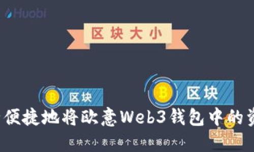 如何安全便捷地将欧意Web3钱包中的资金转出？