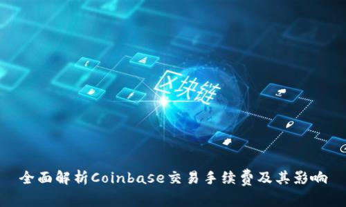 全面解析Coinbase交易手续费及其影响