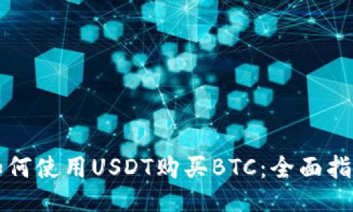 如何使用USDT购买BTC：全面指南