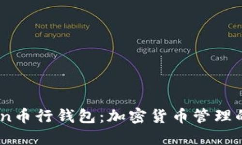 探索OKCoin币行钱包：加密货币管理的最佳选择