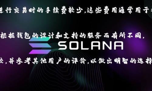 数字货币钱包是什么图标

jiaoti/jiaoti
数字货币钱包, 区块链, 加密货币/guanjianci

数字货币钱包的概念
数字货币钱包是一个用于存储、管理和交易数字货币的应用程序或设备。了解数字货币钱包的基本概念，对于想要进入数字货币世界的人来说是非常重要的。数字货币钱包不仅仅是存储数字货币的工具，更是一个与区块链网络交互的重要接口。
在区块链技术的支持下，数字货币钱包使得用户能够安全地存储他们的虚拟货币，如比特币、以太坊等。数字货币钱包与传统银行账户的不同之处在于，用户不需要依赖中央银行或金融机构来管理他们的资产。相反，用户拥有完全的控制权，可以直接进行交易和管理资产。
数字货币钱包的类型分为冷钱包和热钱包。冷钱包是指不连接互联网的存储方式，例如硬件钱包和纸钱包，而热钱包则是指在线存储方式，例如手机应用、网页钱包等。

数字货币钱包的图标
数字货币钱包的图标在视觉上通常会具备一些特征，以便用户能够快速识别其用途和功能。一般来说，这些图标会围绕数字货币的主题进行设计，色彩和形状多样，以确保在不同平台和设备上均能有效展示。
图标常常会包含象征性的元素，例如硬币、锁、钥匙和区块链符号等。在很多情况下，钱包图标的设计可能会借用传统钱包的外形，同时结合一些现代元素，以传达出数字及科技的感觉。常见的颜色包括蓝色、绿色和金色，这些颜色通常传达出安全、可靠和财富的意象。
此外，著名的数字货币钱包如Coinbase、MetaMask、Trust Wallet等都有着独具特点的图标设计，用户在日常使用中可以通过视觉记忆加深对它们的印象。

数字货币钱包的功能
数字货币钱包不仅仅是一个简单的存储工具，还具备多样的功能，今天的数字货币钱包正朝着更加智能和多样化的方向发展。以下是一些主要功能：
1. **发送和接收数字货币**: 最基础的功能，用户可以通过数字货币钱包轻松地发送和接收任意数量的数字货币，操作简便，通常只需要输入对方的地址和金额即可。
2. **查看余额和交易记录**: 数字货币钱包可以实时显示用户的资产余额和交易历史，让用户能够清晰地管理自己的投资。
3. **交换和交易**: 一些高级数字货币钱包允许用户在钱包内直接进行不同种类的数字货币交易，比如将比特币转换为以太坊，甚至在某些情况下，用户还能够通过钱包参与到去中心化金融（DeFi）中。
4. **安全性**: 大多数数字货币钱包都提供安全功能，如多重签名、加密和种子短语保护等，以确保用户的数字货币不被盗取。
5. **支持的币种多样性**: 一些钱包支持多种类型的数字货币，用户可以在一个平台上管理不同的资产，避免使用多个不同的钱包.

数字货币钱包的安全性
安全性是数字货币钱包至关重要的一部分。用户应该考虑选择合适的钱包并采取必要的安全措施来保护他们的资产：
1. **选择信誉良好的钱包**: 在选择数字货币钱包时，用户应仔细研究各个钱包的安全性、用户评价及其开发团队的背景，以确保使用的工具是值得信赖的。
2. **启用双重认证**: 大多数数字货币钱包都提供双重认证（2FA）的功能，启用后可以增加账户的安全性。
3. **定期备份**: 用户应该定期备份其钱包，以确保在设备丢失或损坏的情况下能够恢复账户。
4. **保持私钥安全**: 私钥是用户进行交易的关键，切勿与他人分享。尽可能将私钥存放在离线环境中。

数字货币钱包如何选择
在选择数字货币钱包时，用户需要考虑多个因素，以找到最合适的选项：
1. **使用目的**: 根据自己的需求（例如长期存储还是日常交易）来选择适合的钱包。冷钱包更适合长期存储，热钱包则更适合频繁交易。
2. **支持的币种**: 选择支持自己想要存储或交易的数字资产的钱包。
3. **平台兼容性**: 确保所选钱包可在自己使用的设备上运行，如智能手机、电脑等。
4. **用户体验**: 钱包的界面设计是否友好，使用是否方便，都会影响用户的选择。
5. **社区反馈和评价**: 查阅其他用户的评价，了解他们的使用体验，有助于做出更好的决策。

可能相关的问题
在深入了解数字货币钱包的过程中，用户也许会遇到以下一些问题：

1. 数字货币钱包的存储方式有哪些？
数字货币钱包的存储方式通常分为热钱包和冷钱包两种。热钱包是通过互联网连接的设备，因此方便快捷，适合频繁交易；冷钱包则是不与互联网相连的存储方案，安全性更高，适合长期存储数字货币。

2. 如何确保数字货币钱包的安全性？
确保数字货币钱包的安全性，用户应采取一些安全措施，例如使用强密码、启用双重认证、避免在不安全的网络环境下进行交易。此外，妥善存储自己的私钥，并定期备份钱包也是非常重要的。

3. 数字货币钱包的手续费是多少？
数字货币钱包的手续费因平台和钱包类型而异。一般来说，热钱包在交易时可能会收取网络交易费，而冷钱包在进行交易时的手续费较少。这些费用通常用于补偿矿工对网络的维护。

4. 我可以用数字货币钱包进行哪些操作？
用户可以利用数字货币钱包进行支付、交易、资产管理、兑换以及参与区块链上的各类应用等多种操作。具体功能根据钱包的设计和支持的服务而有所不同。

5. 如何选择适合自己的数字货币钱包？
选择适合的数字货币钱包应考虑使用目的、支持的币种、平台兼容性以及用户体验等因素。建议用户进行综合比较，并参考其他用户的评价，以做出明智的选择。

综上所述，数字货币钱包的图标以及功能的清晰认识，可以帮助用户更有效地管理和保护自己的数字资产。