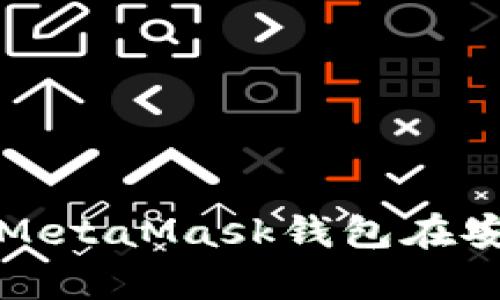 如何顺利下载和安装MetaMask钱包在安卓设备上的完整指南