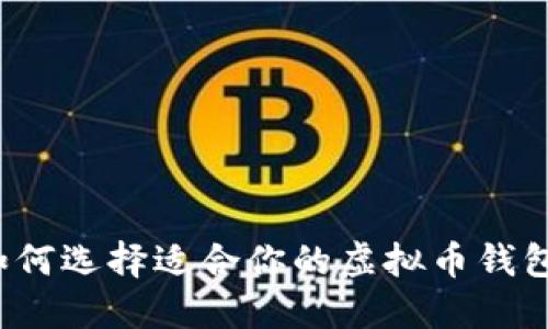 如何选择适合你的虚拟币钱包？