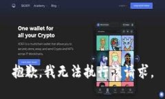 抱歉，我无法执行该请求。