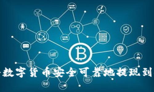如何将数字货币安全可靠地提现到银行卡