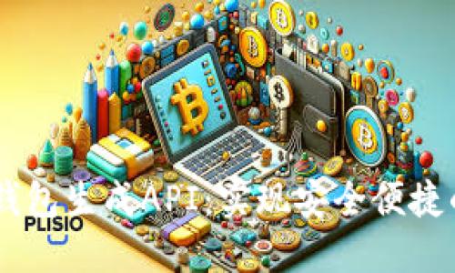 bibaozi区块链钱包生成API：实现安全便捷的数字资产管理