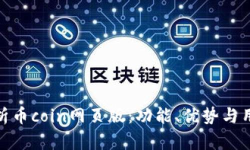 全面解析币coin网页版：功能、优势与用户体验