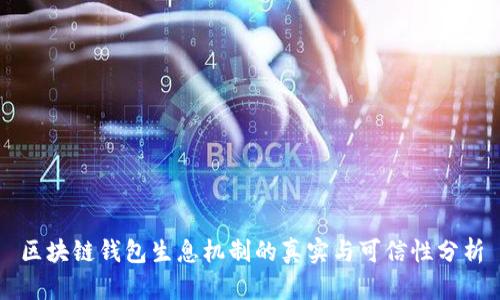 区块链钱包生息机制的真实与可信性分析