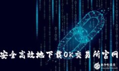 如何安全高效地下载OK交易所官网APP？