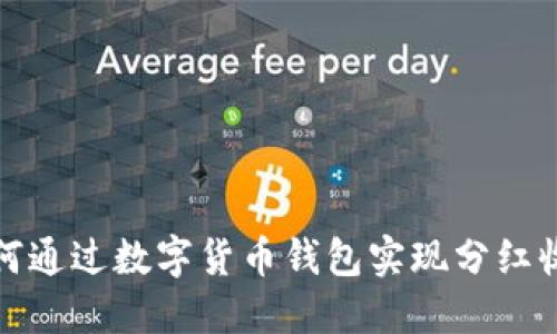 如何通过数字货币钱包实现分红收益