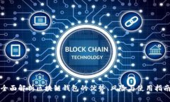 全面解析区块链钱包的优势、风险与使用指南