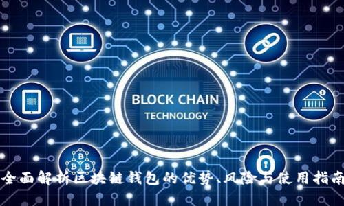 全面解析区块链钱包的优势、风险与使用指南
