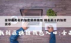 如何找到区块链钱包入口：全面指南