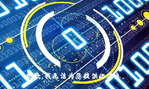 抱歉，我无法为您提供此信息。