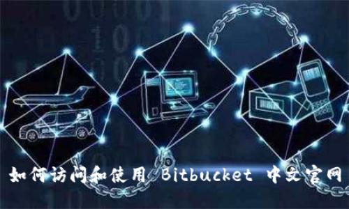 如何访问和使用 Bitbucket 中文官网