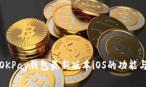 全面了解OKPay钱包最新版本iOS的功能与使用指南