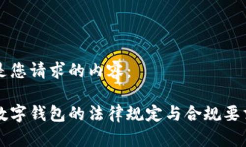 以下是您请求的内容：

美国数字钱包的法律规定与合规要求解析