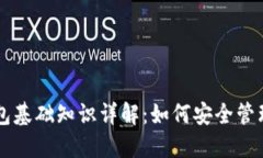 区块链钱包基础知识详解：如何安全管理数字资