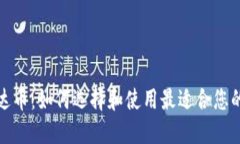 数字货币钱包与雷达币：如何选择和使用最适合