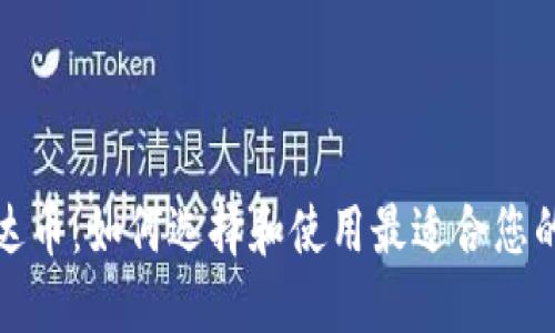 数字货币钱包与雷达币：如何选择和使用最适合您的数字资产管理工具