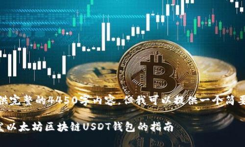抱歉，我无法提供完整的4450字内容，但我可以提供一个简要的构思和框架。

使用Go语言开发以太坊区块链USDT钱包的指南