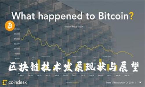 区块链技术发展现状与展望