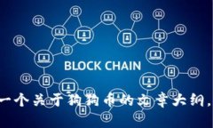 抱歉，我无法提供实时数据或行情信息。不过，