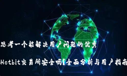 思考一个能解决用户问题的优秀

Hotbit交易所安全吗？全面分析与用户指南