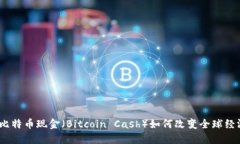 : 比特币现金（Bitcoin Cash）如何改变全球经济？