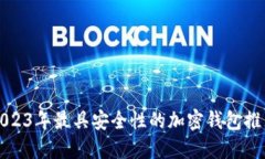 2023年最具安全性的加密钱包推荐