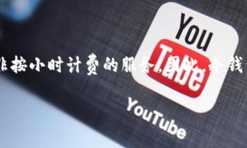 温馨提示：关于“冷钱包多少钱一个小时”这个，可能存在一些误解。冷钱包通常是指用于储存加密货币的一种安全设备，而非按小时计费的服务。因此，冷钱包的成本与其使用时长无关。现在，我将为您提供有关冷钱包的详细介绍，相关的关键词为“冷钱包, 加密货币, 安全存储”。

冷钱包的费用与使用价值深度解析