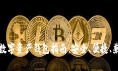 最全面的数字资产钱包指南：安全、便捷、兼容