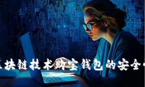 如何使用区块链技术购宝钱包的安全性与便捷性