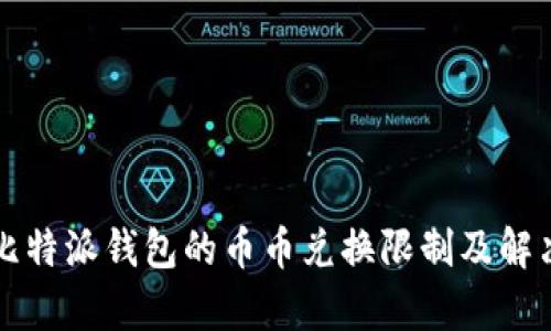 解析比特派钱包的币币兑换限制及解决方案
