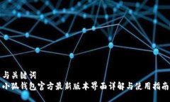 与关键词小狐钱包官方最新版本界面详解与使用